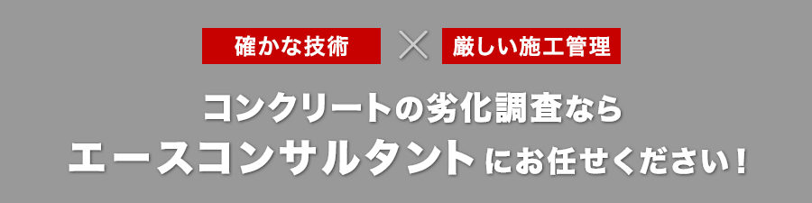 コンクリートの劣化調査ならエースコンサルタントにお任せください！