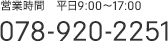 078-920-2251 平日9:30～18:00