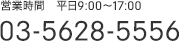 03-5628-5556 平日9:30～18:00