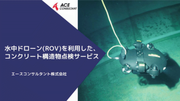 水中ドローン（ROV）パンフレット