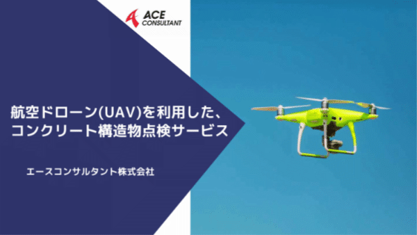航空ドローン（UAV）パンフレット