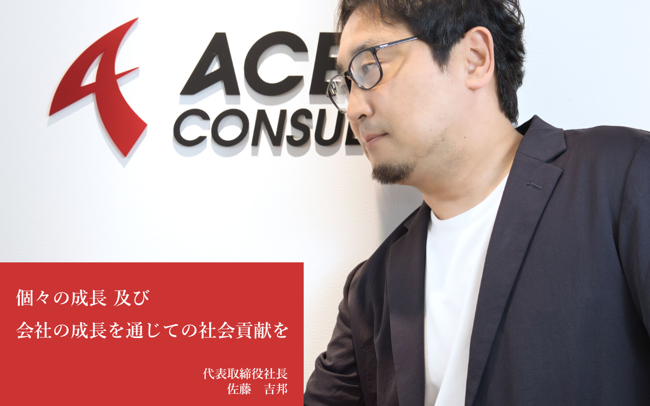 エースコンサルタント代表取締役社長